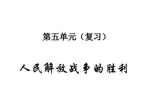 八年级历史人民解放战争的胜利1