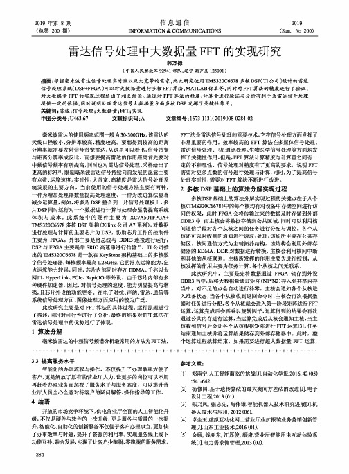 雷达信号处理中大数据量FFT的实现研究