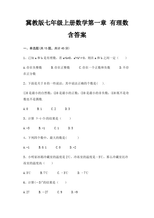 冀教版七年级上册数学第一章 有理数含答案