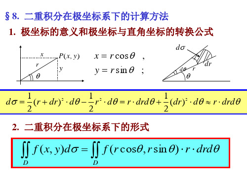 二重积分的极坐标计算方法