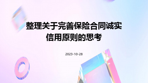 整理关于完善保险合同诚实信用原则的思考