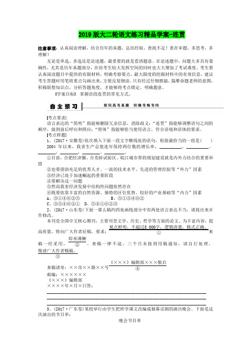2019版大二轮语文练习精品学案-连贯