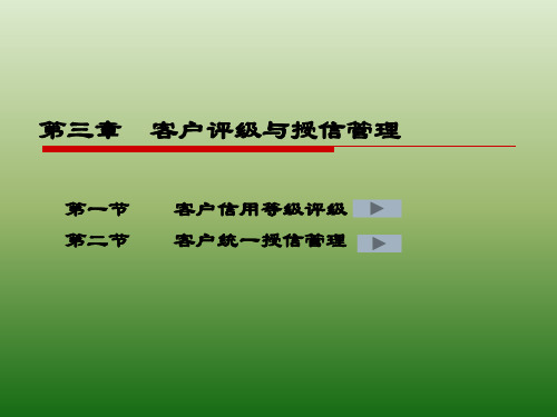 商业银行授信业务授课教案客户评级与授信管理省名师优质课赛课获奖课件市赛课一等奖课件