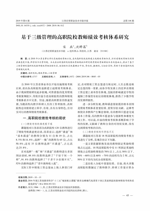 基于三级管理的高职院校教师绩效考核体系研究