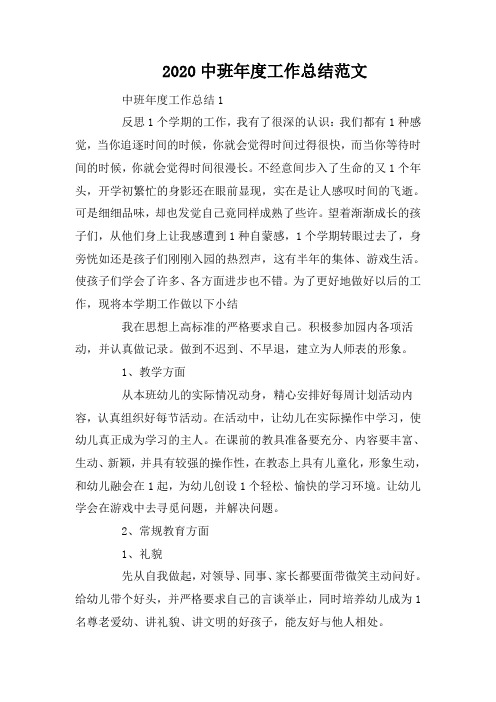 2020中班年度工作总结范文