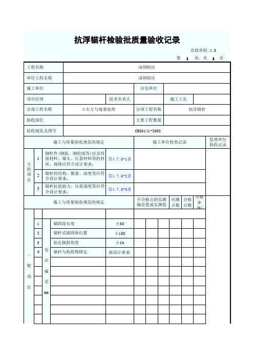 抗浮锚杆检验批质量验收记录