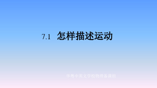 沪粤版物理八年级下册课件：7.1怎样描述运动