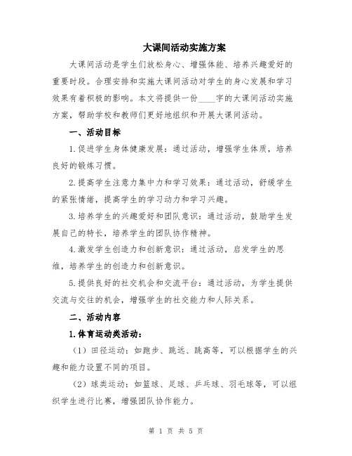 大课间活动实施方案