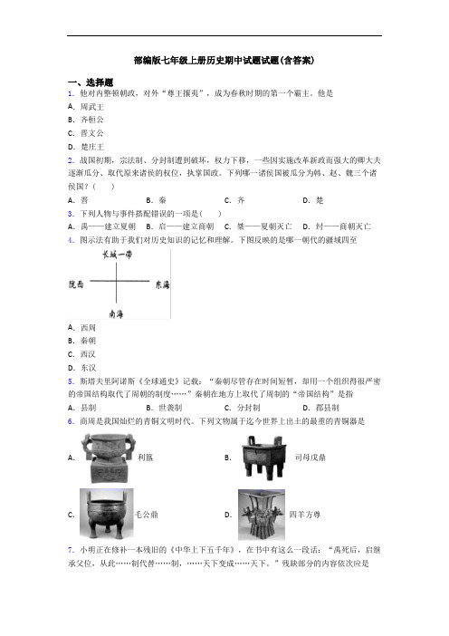 部编版七年级上册历史期中试题试题(含答案)