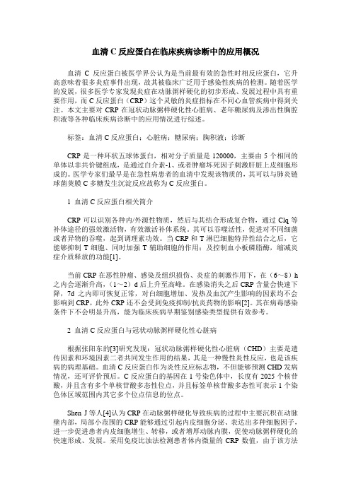 血清C反应蛋白在临床疾病诊断中的应用概况