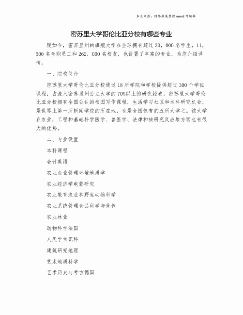 密苏里大学哥伦比亚分校有哪些专业.doc