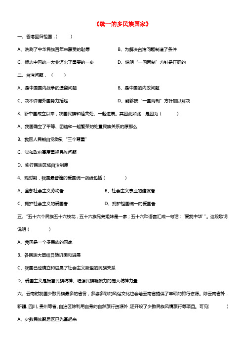 九年级政治全册 第三课 第三框 统一的多民族国家习题2