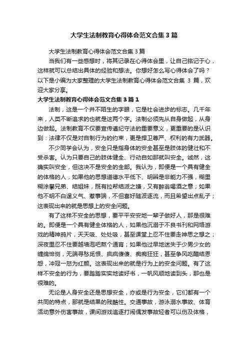 大学生法制教育心得体会范文合集3篇