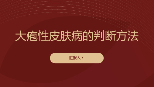 大疱性皮肤病的症状如何判断