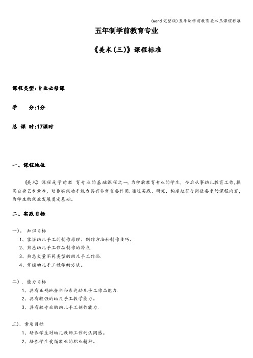 (word完整版)五年制学前教育美术三课程