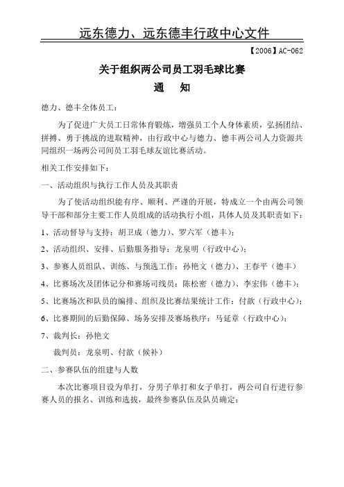 关于组织两公司员工羽毛球比赛的通知