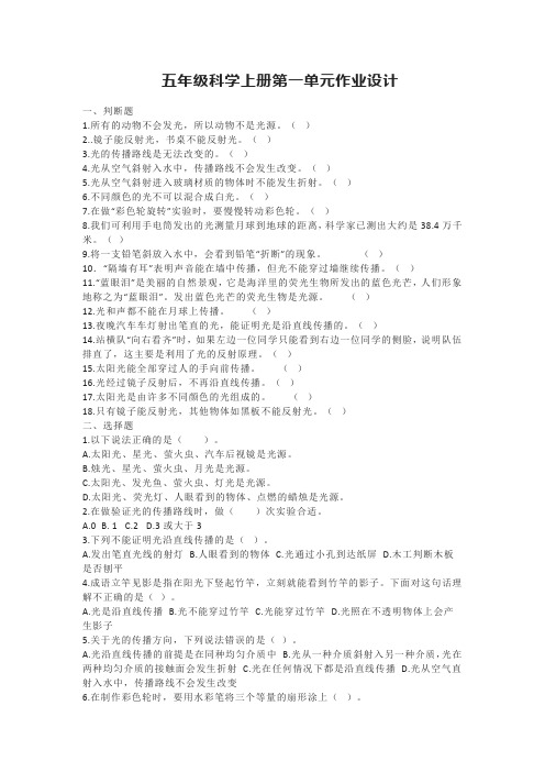 五年级科学上册第一单元作业设计(含答案)