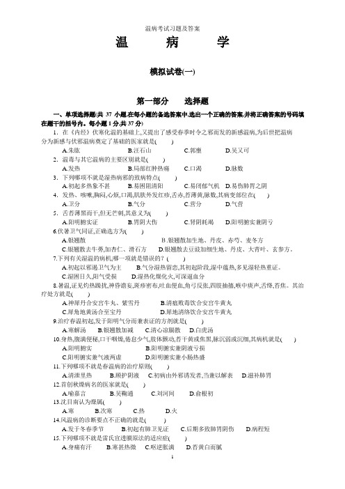 温病考试习题及答案