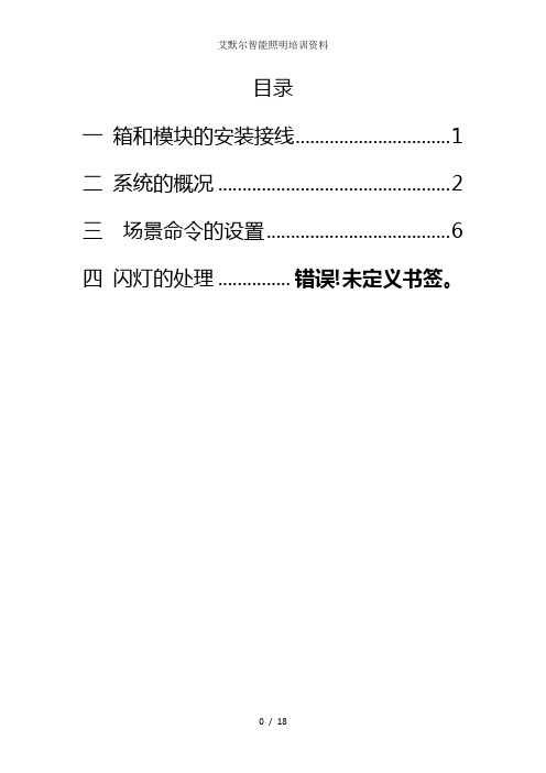 艾默尔智能照明培训资料