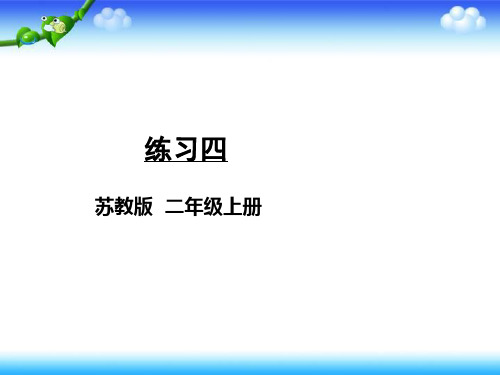 【名师课件】苏教版二年级数学上册 三 表内乘法(一)练习四、练习五、练习六、练习七