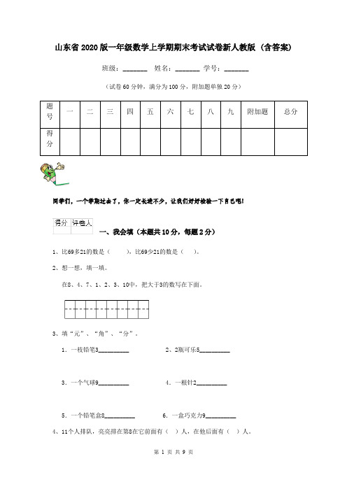 山东省2020版一年级数学上学期期末考试试卷新人教版 (含答案)