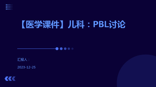 【医学课件】儿科：PBL讨论