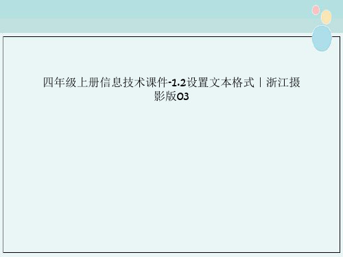 四年级上册信息技术课件-1.2设置文本格式｜浙江摄影版03