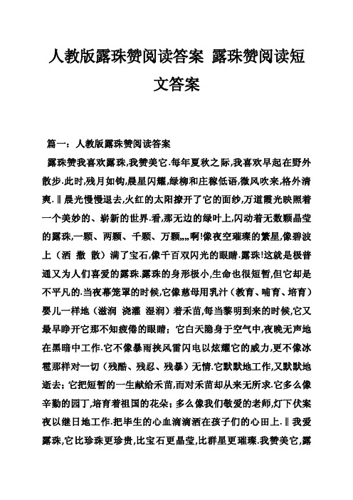 人教版露珠赞阅读答案露珠赞阅读短文答案