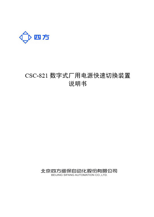 CSC-821数字式厂用电源快速切换装置说明书(0SF.450.066)_V1.32