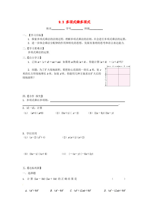 新版七年级数学下册：9.3《多项式乘多项式》导学案