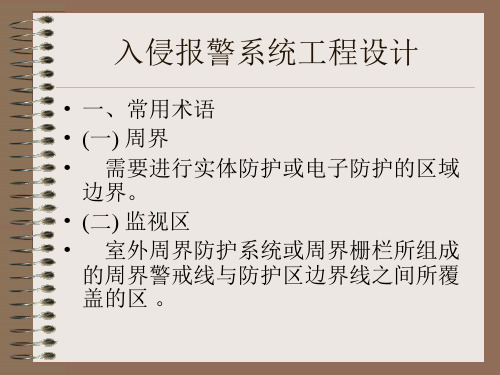 报警工程设计规范(精)