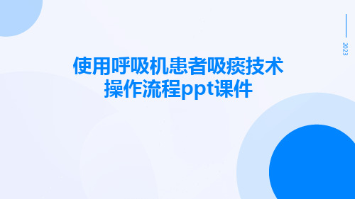 使用呼吸机患者吸痰技术操作流程ppt课件