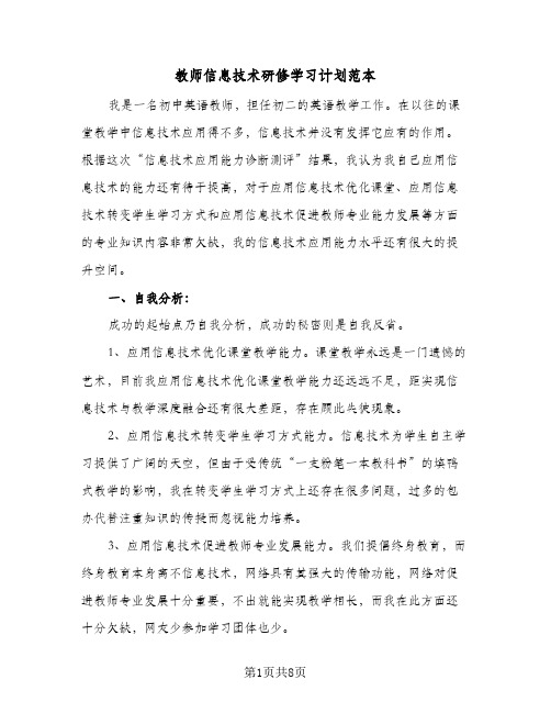 教师信息技术研修学习计划范本（五篇）