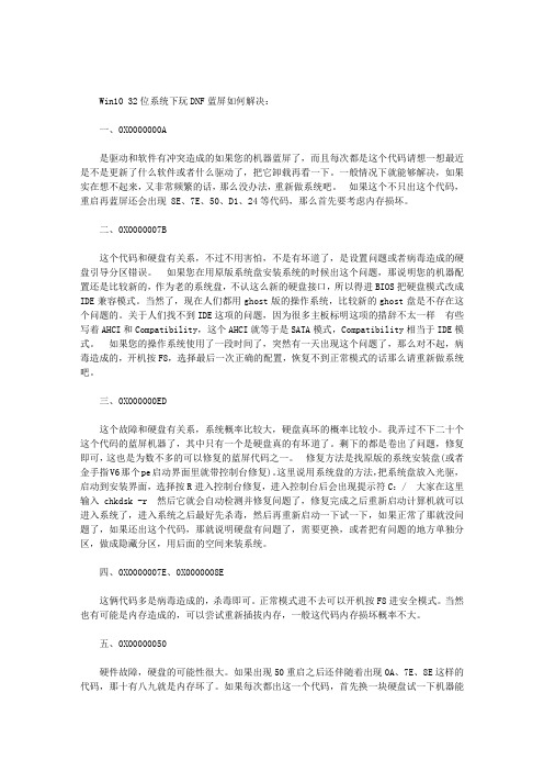 WIN10 32位系统下玩DNF无法运行且蓝屏的解决方法