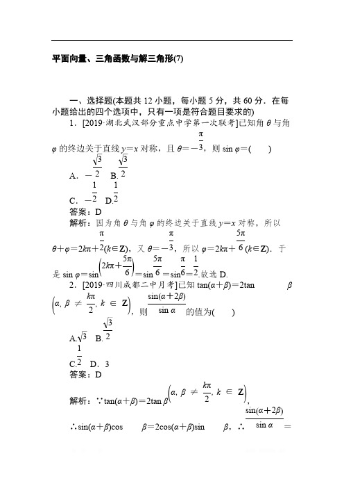 2020高考文科数学二轮分层特训卷：客观题专练 平面向量、三角函数与解三角形(7) 