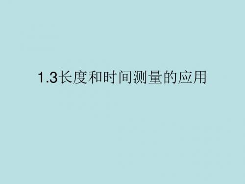 1.3长度和时间测量的应用