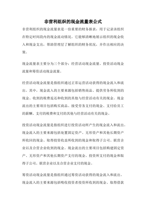 非营利组织的现金流量表公式