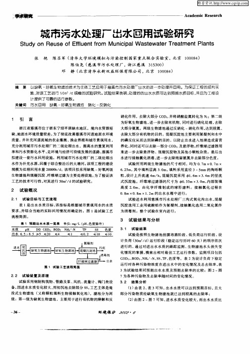 城市污水处理厂出水回用试验研究