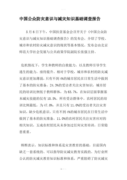 中国公众防灾意识与减灾知识基础调查报告