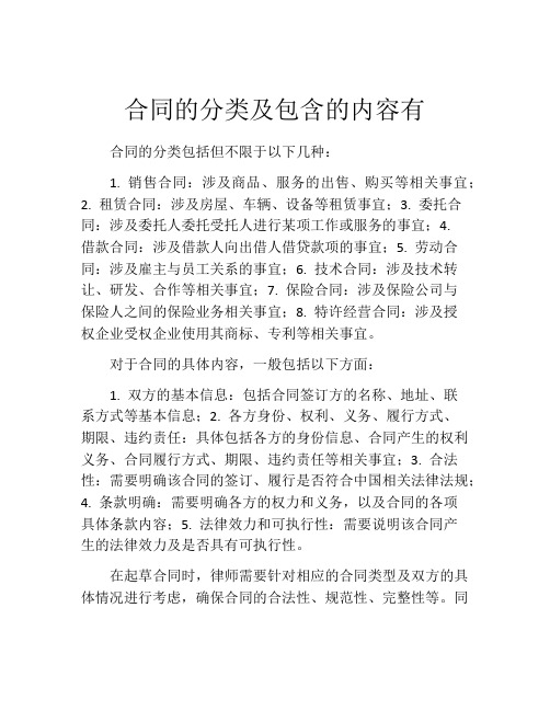 合同的分类及包含的内容有