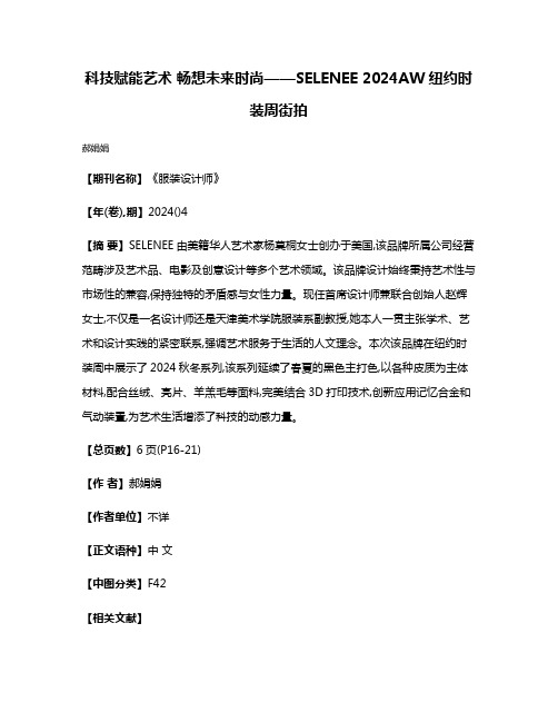 科技赋能艺术 畅想未来时尚——SELENEE 2024AW纽约时装周街拍