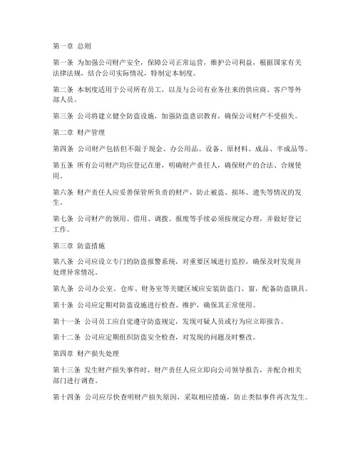 公司防盗防盗管理制度