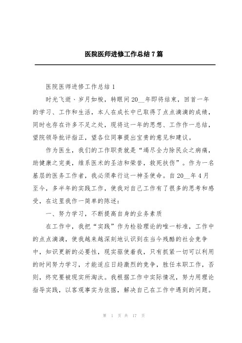 医院医师进修工作总结7篇