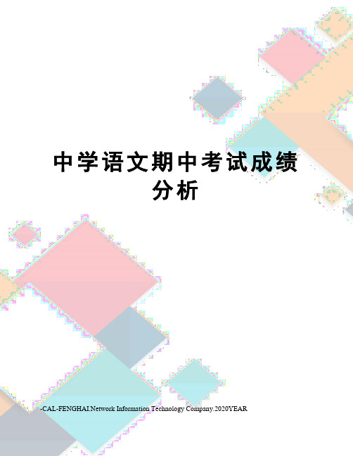 中学语文期中考试成绩分析