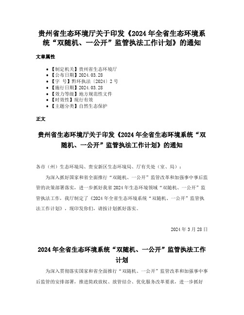 贵州省生态环境厅关于印发《2024年全省生态环境系统“双随机、一公开”监管执法工作计划》的通知