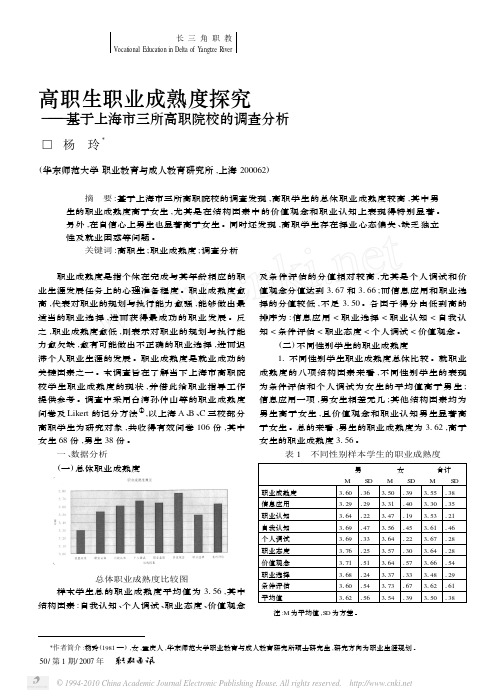 高职生职业成熟度探究_基于上海市三所高职院校的调查分析