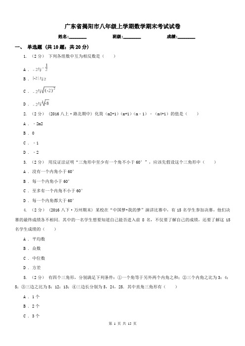 广东省揭阳市八年级上学期数学期末考试试卷