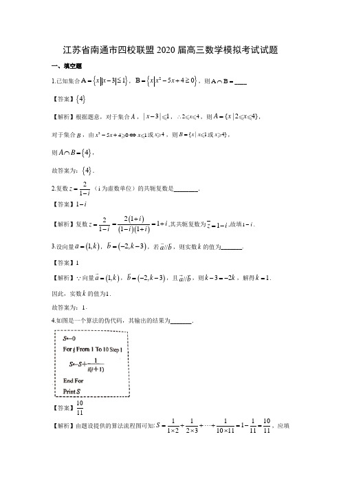 【数学】江苏省南通市四校联盟2020届高三模拟考试试题(解析版)