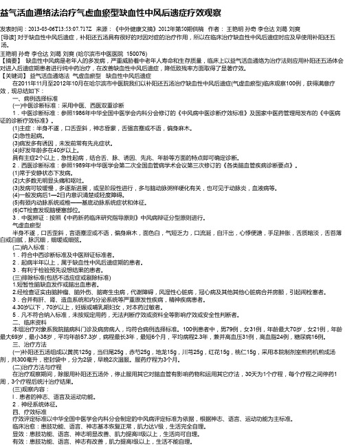 益气活血通络法治疗气虚血瘀型缺血性中风后遗症疗效观察