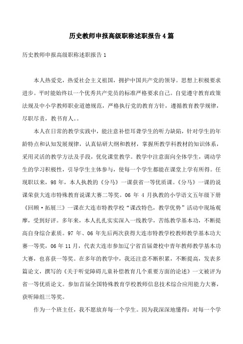 历史教师申报高级职称述职报告4篇